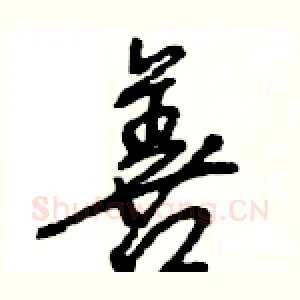 善