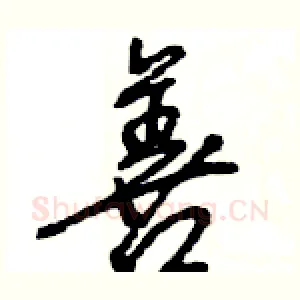 善