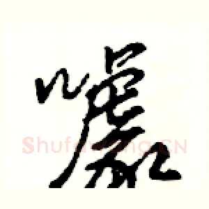 噱