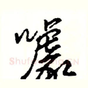 噱