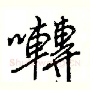 囀
