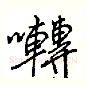 囀