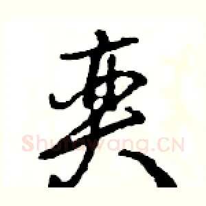 奕