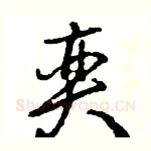 奕