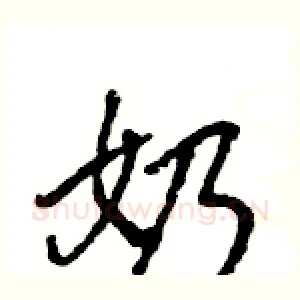奶