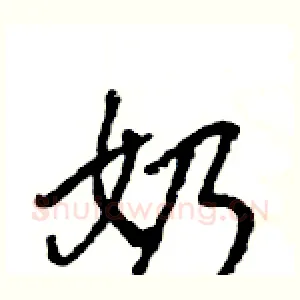 奶