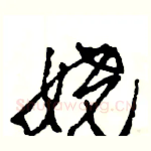 娆
