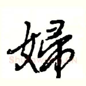 婦