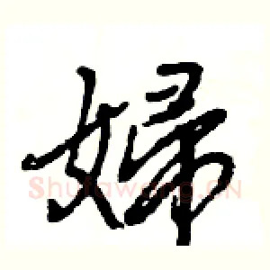 婦