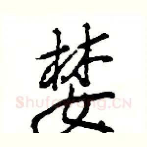 婪