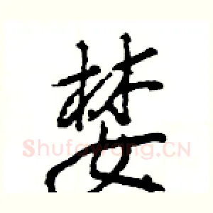 婪