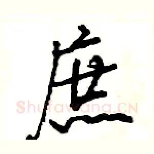 庶
