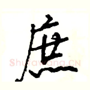 庶