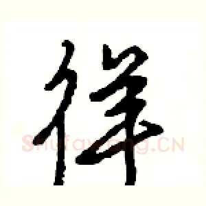 徉