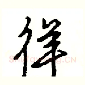 徉