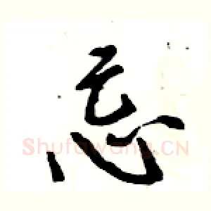 忌