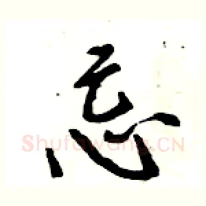 忌