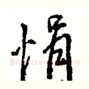悁