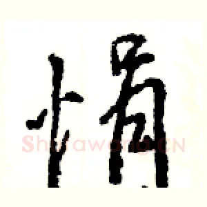 悁