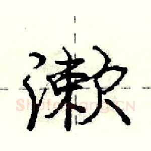漱