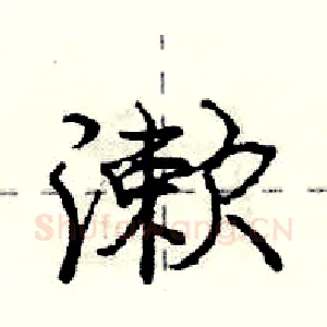 漱