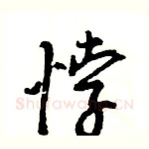 悖