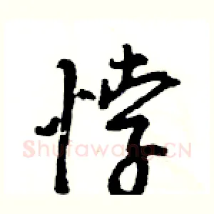 悖