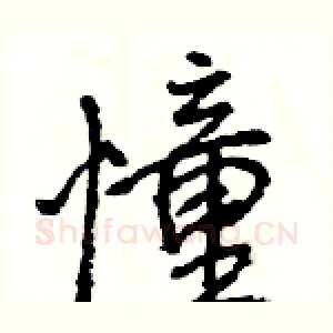 憧
