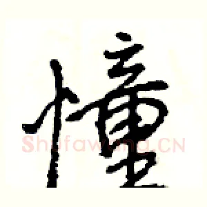 憧
