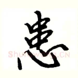 患