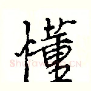 懂