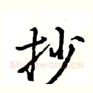 抄
