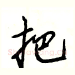 把