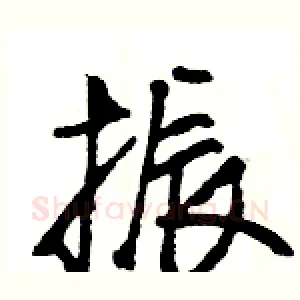 振