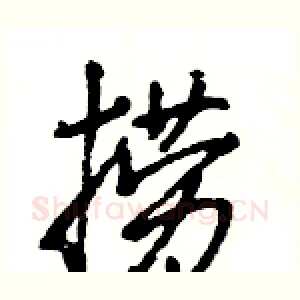 捞