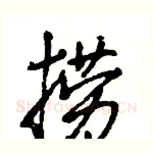 捞