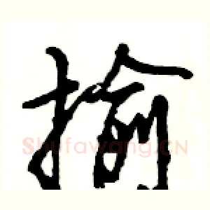 揄