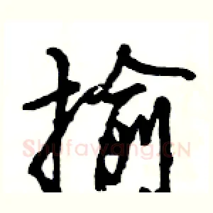 揄