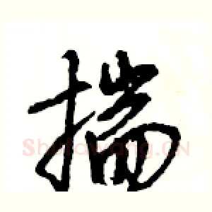 揣