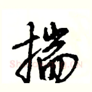 揣