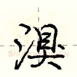 湨