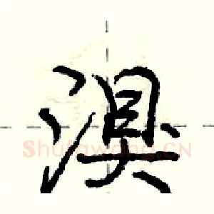 湨