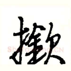撳