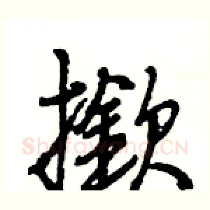 撳