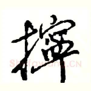 擰