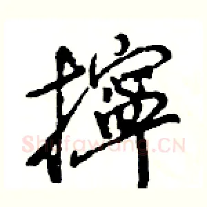 擰