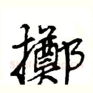 擲