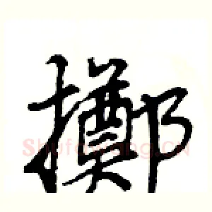 擲