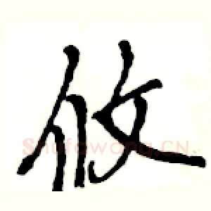 攸