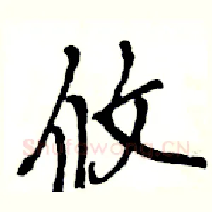 攸